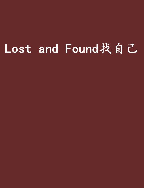 Lost and Found找自己