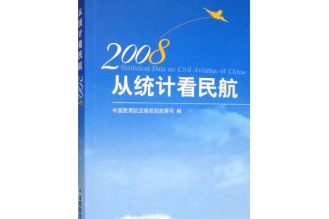 從統計看民航(2008年中國民航出版社出版的圖書)