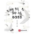 網遊之神話BOSS