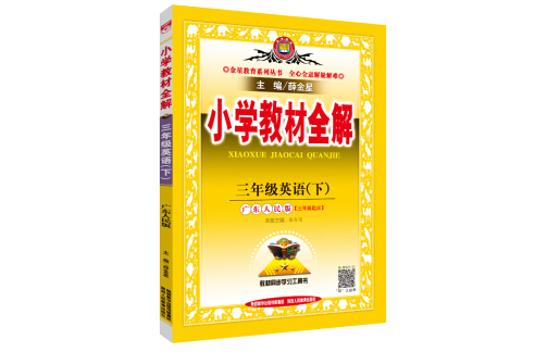 國小教材全解三年級英語下廣東人民版 2019春