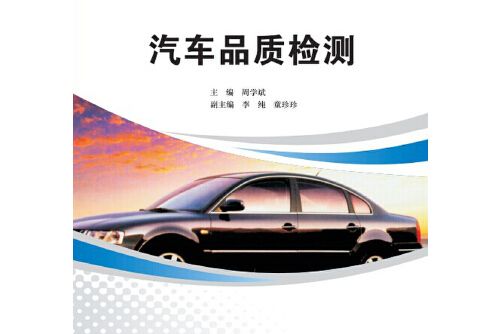 汽車品質檢測