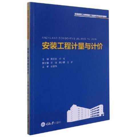 安裝工程計量與計價(2021年重慶大學出版社出版的圖書)