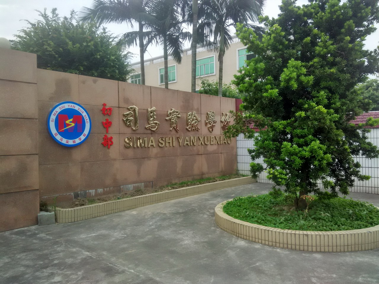 汕頭市潮南區司馬實驗學校