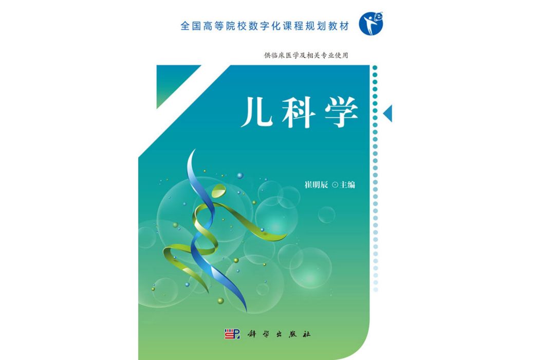 兒科學(2019年科學出版社出版的圖書)