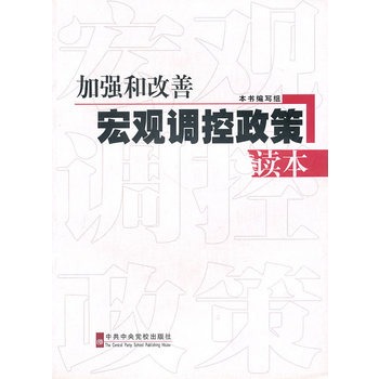 加強和改善巨觀調控政策讀本