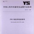 PTC陶瓷用電極漿料