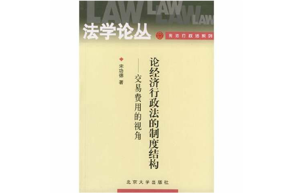 論經濟行政法的制度結構：交易費用的視角