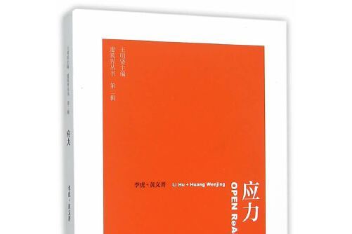 應力(2015年中國建築工業出版社出版的圖書)