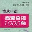 商貿日語1000句