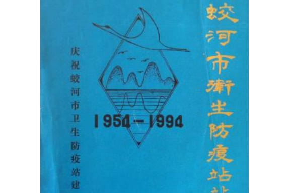 蛟河市衛生防疫站站志1954-1994