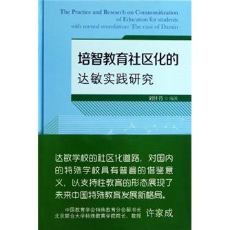 培智教育社區化的達敏實踐研究