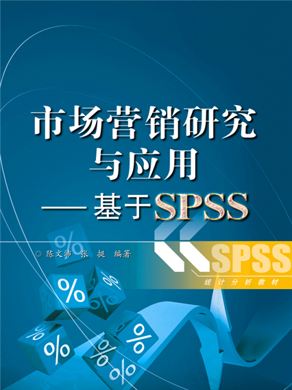 市場行銷研究與套用——基於SPSS