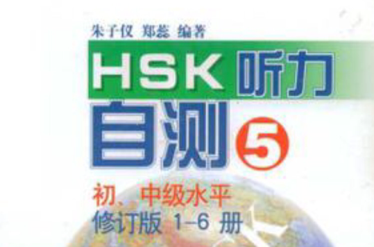 HSK聽力自測5