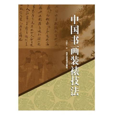 中國書畫裝裱技法(2018年北京工藝美術出版社出版的圖書)