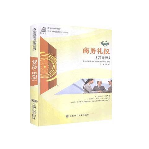 商務禮儀(2019年大連理工大學出版社出版的圖書)