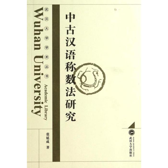 武漢大學學術叢書：中古漢語稱數法研究