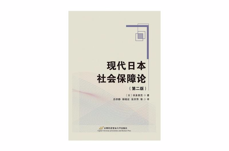 現代日本的社會保障