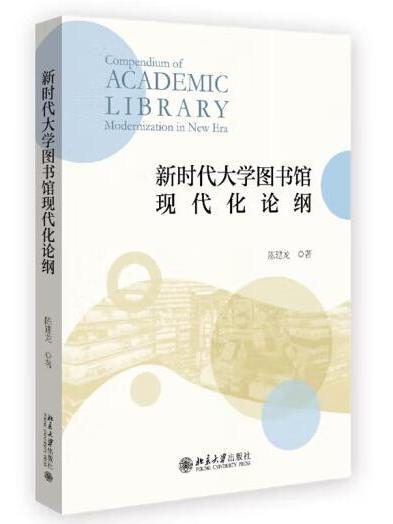 新時代大學圖書館現代化論綱