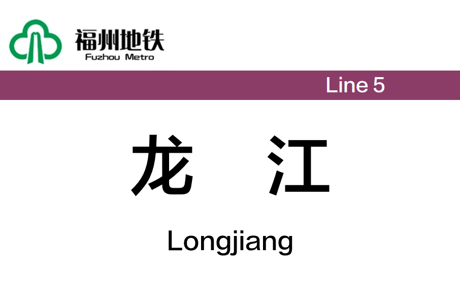 龍江站(中國福建省福州市境內捷運車站)