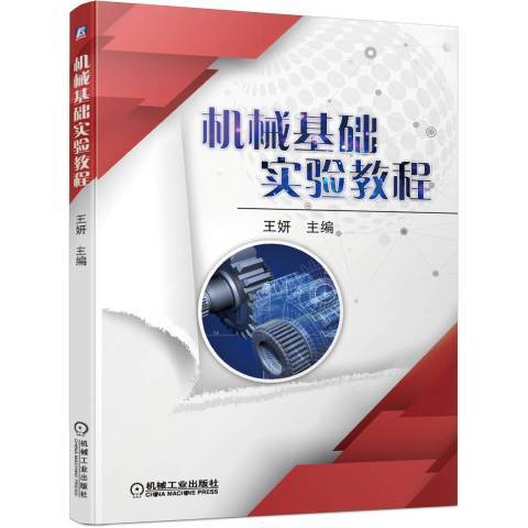 機械基礎實驗教程(2019年機械工業出版社出版的圖書)