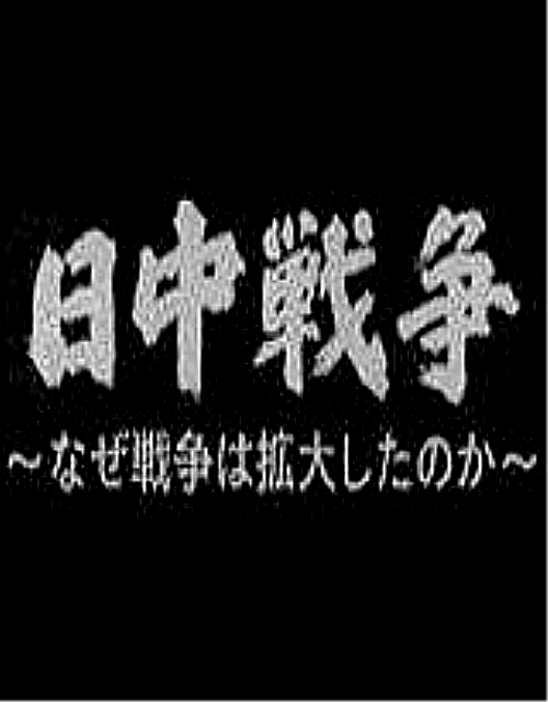 中日戰爭擴大化的真相