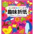 幼兒神奇美術手工全書：趣味摺紙