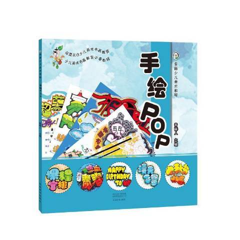 手繪POP(2019年河南美術出版社出版的圖書)