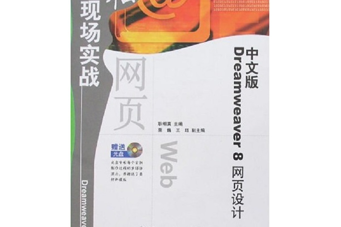 中文版Dreamweaver 8網頁設計-輕鬆現場實戰（贈送光碟）