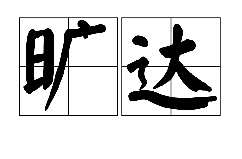 曠達(漢語辭彙)