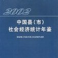 中國縣（市）社會經濟統計年鑑。2002