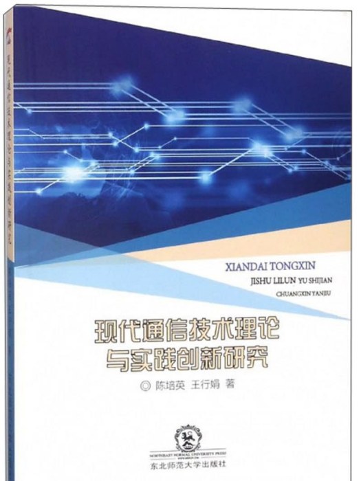 現代通信技術理論與實踐創新研究