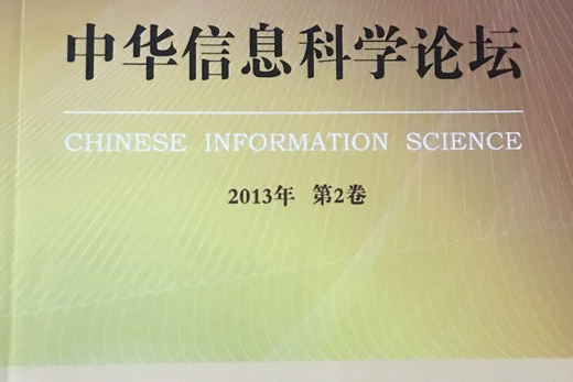 中華信息科學論壇