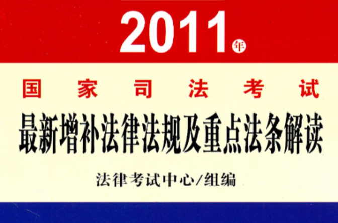 2011年司法考試最新增補法律法規及重點法條解讀