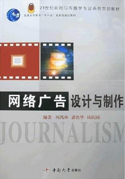 網路廣告設計與製作(2006年中南大學出版社出版的圖書)