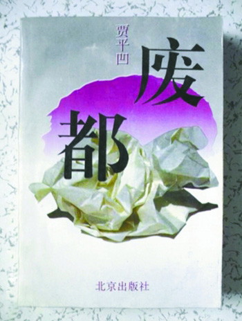 廢都(賈平凹著長篇小說)