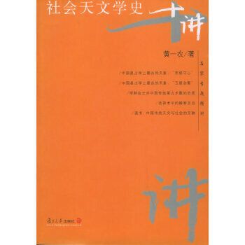 名家專題精講·社會天文學史十講