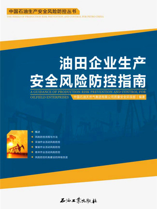 油田企業生產安全風險防控指南