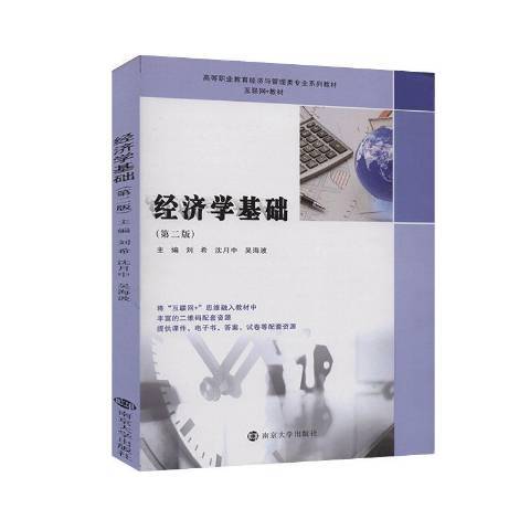 經濟學基礎(2020年南京大學出版社出版的圖書)