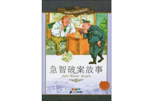 新課標國小語文閱讀叢書·急智破案故事