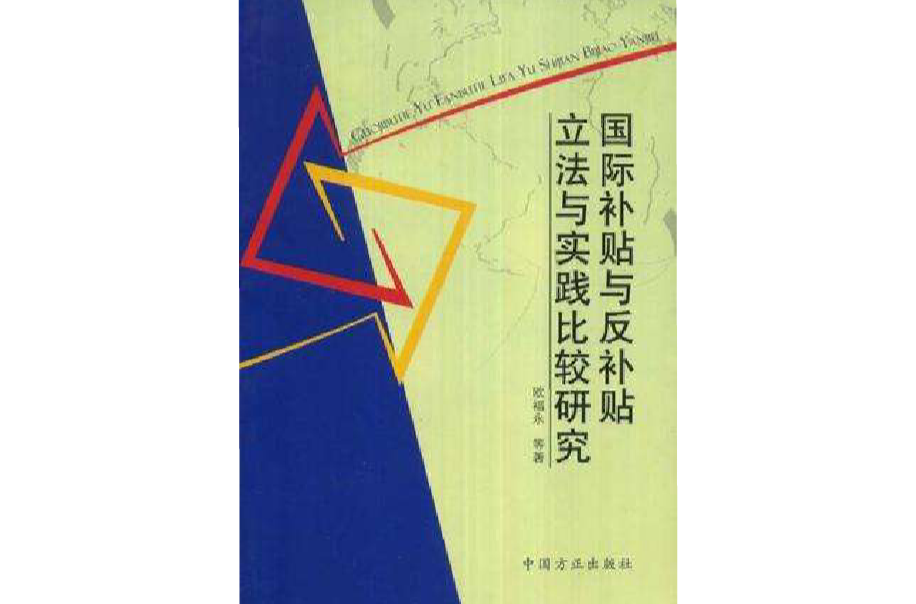 國際補貼與反補貼立法與實踐比較研究