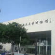 西北大學歷史博物館