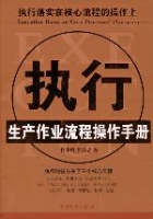 執行·生產作業流程操作手冊