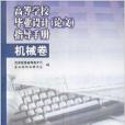 高等學校畢業設計指導手冊：機械卷