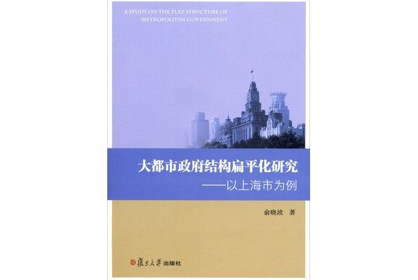 大都市政府結構扁平化研究：以上海為例