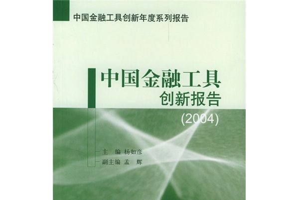 中國金融工具創新報告(2004)