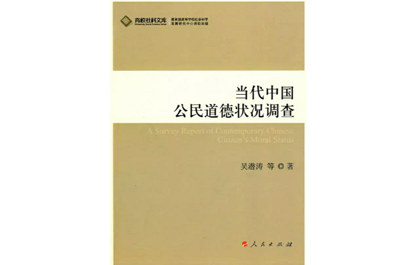 當代中國公民道德狀況調查