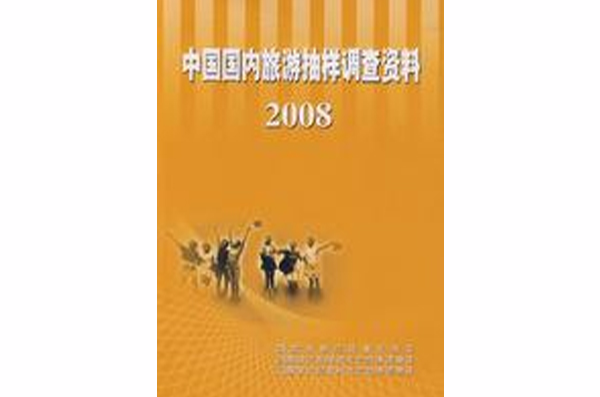 中國國內旅遊抽樣調查資料2008