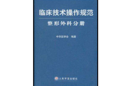 臨床技術操作規範·整形外科分冊