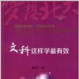 夢想北大叢書：文科這樣學最有效