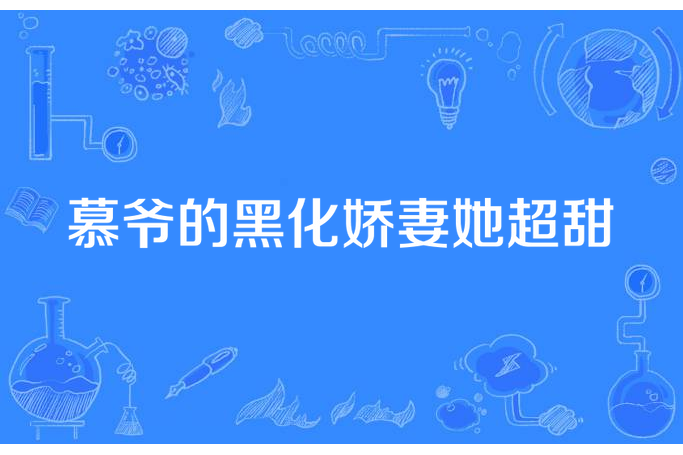 慕爺的黑化嬌妻她超甜